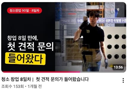 청소 창업 8일차, 첫 견적 문의가 들어왔습니다